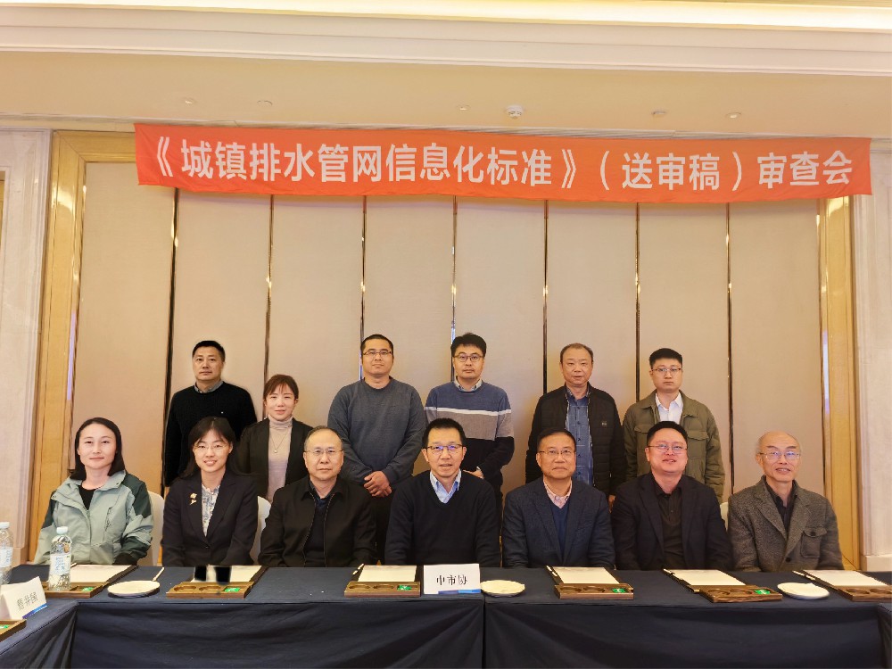 參編團體標準通過審查 助力排水管網信息化高質量發展